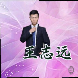 王志远